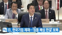 [YTN 실시간뉴스] 日, 한국기업 제재...'징용 배상 판결' 보복 / YTN