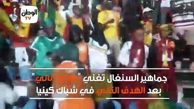 جماهير السنغال تغني ماني ماني بعد الهدف الثاني في شباك كينيا
