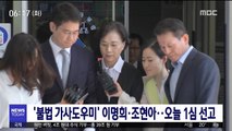 '불법 가사도우미' 이명희·조현아…오늘 1심 선고
