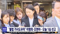 '불법 가사도우미' 이명희·조현아…오늘 1심 선고