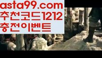 【bis999.com먹튀없음】⍡【 asta99.com】 ᗔ【추천코드1212】ᗕ꧁⍢⃝꧂해외중계사이트【asta99.com 추천인1212】해외중계사이트【bis999.com먹튀없음】⍡【 asta99.com】 ᗔ【추천코드1212】ᗕ꧁⍢⃝꧂