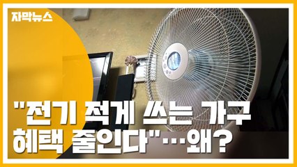 [자막뉴스] "전기 적게 쓰는 가구 혜택 줄인다" 한전의 배수진 / YTN