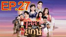 ไลลาธิดายักษ์ EP.27 ย้อนหลัง วันที่ 2 กรกฎาคม 2562