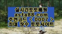 카지노게임하는곳  ㅇ_ㅇ   토토사이트 실제토토사이트 只  asta99.com  ☆ 코드>>0007 ☆ 只   ㅇ_ㅇ  카지노게임하는곳