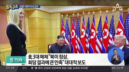 북한 매체, ‘김정은·이방카 악수’ 장면도 공개