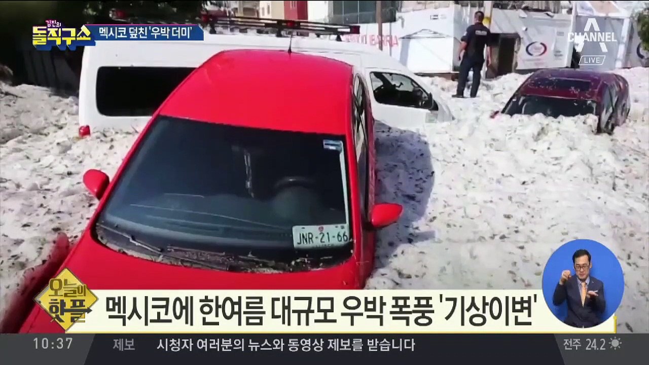 [핫플]멕시코에 한여름 대규모 우박 폭풍 ‘기상 이변’