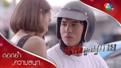 อย่ามายุ่งกับอันธพาลอย่างผมเลย คุณหนู! | ตอกย้ำความสนุก หัวใจลูกผู้ชาย EP.2 | Ch7HD