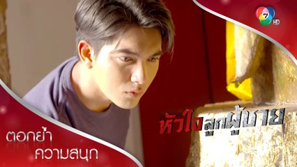 นพได้เจอสิ่งที่ตามหาแล้ว แต่ไม่รู้ตัว! | ตอกย้ำความสนุก หัวใจลูกผู้ชาย EP.2 | Ch7HD