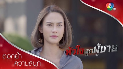 ก็บอกว่าไม่ได้หึง จริงจริ๊ง | ตอกย้ำความสนุก หัวใจลูกผู้ชาย EP.2 | Ch7HD