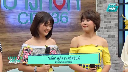 บางกอก City เลขที่ 36 | น้องแก้ม - น้องใบเตย สองสาวผู้เข้าชิงเงินล้าน จากรายการ “กิ๊กดู๋” | 2 ก.ค. 62 (2/3)