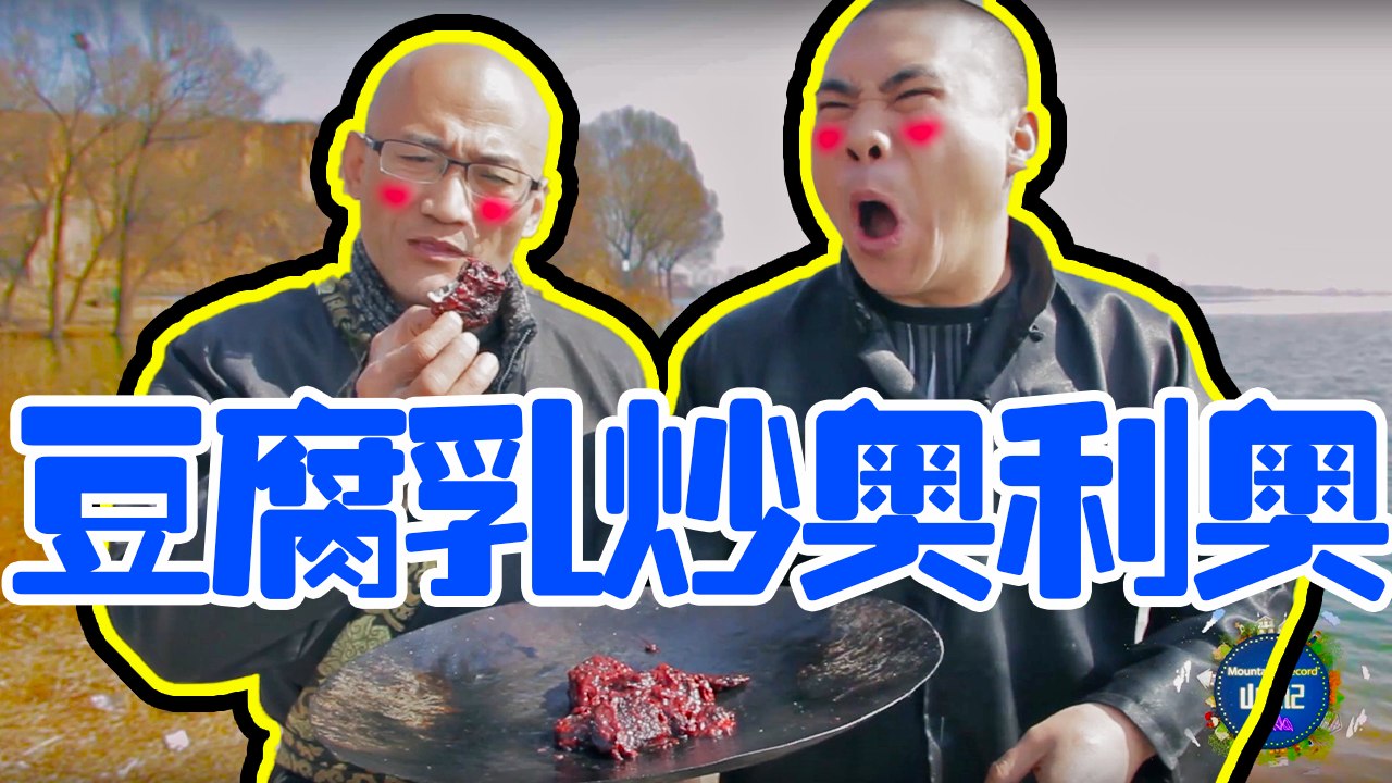 【MountainsRecord】徒弟一道豆腐乳炒奥利奥，两人吃得垂涎欲滴！