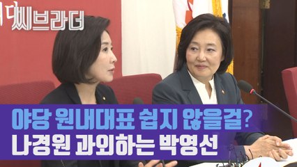 ‘야당 원내대표, 쉽지 않죠?’ 나경원에 ‘품 넓은 원내대표 되기’ 과외하는 박영선 [C브라더]