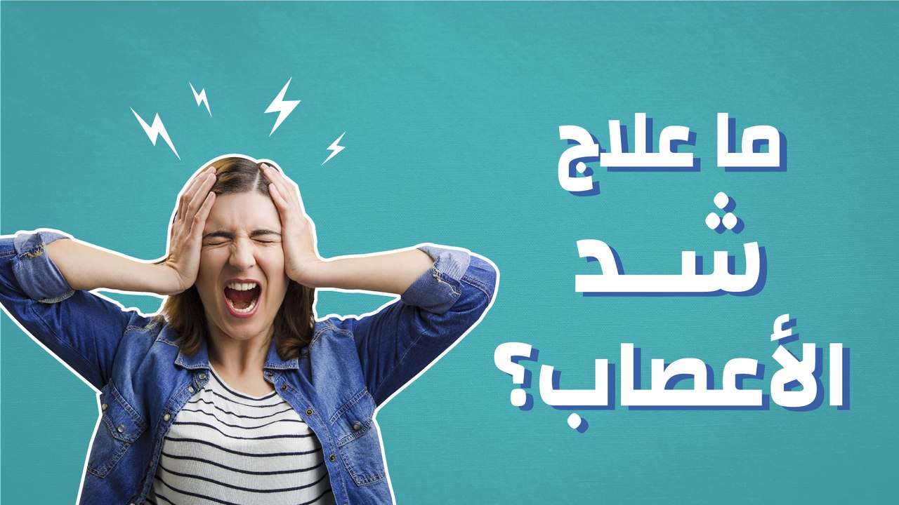 ما علاج شد الأعصاب؟