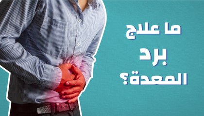 ما علاج برد المعدة؟