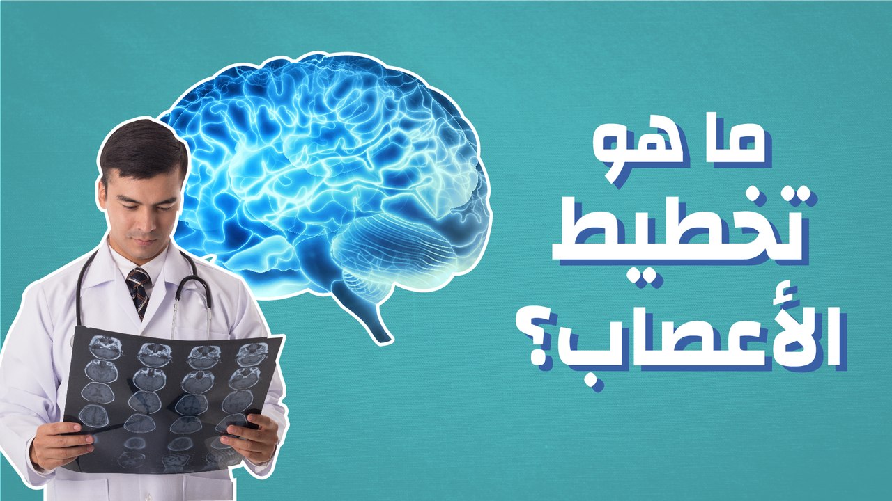 ما هو تخطيط الاعصاب؟