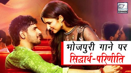 भोजपुरी के इस सुपरहिट गाने पर थिरकेंगे सिद्धार्थ - परिणीति