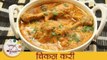 चिकन चा रस्सा - Homemade Chicken Curry - Chicken Curry Recipe In Marathi - Monsoon Recipe - Sonali