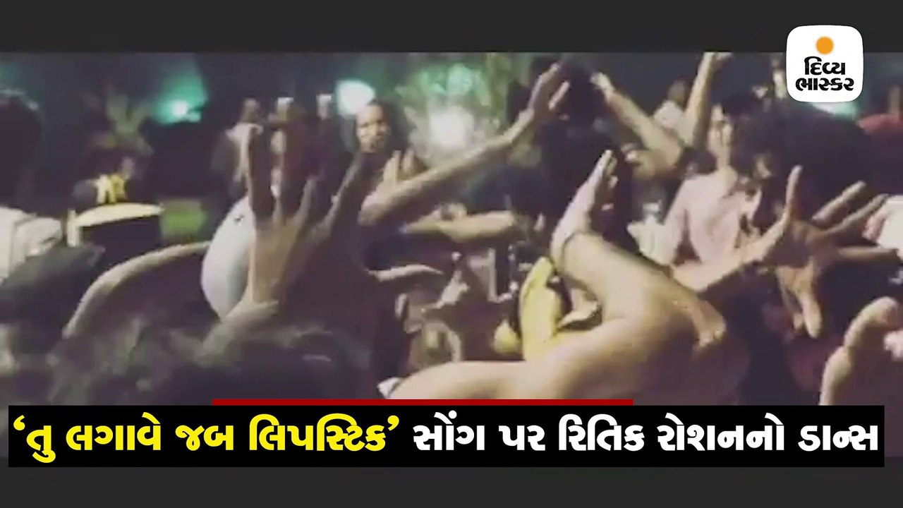 'તૂ લગાવે જબ લિપસ્ટિક' સોંગ પર કાસ્ટ સાથે રિતિક...