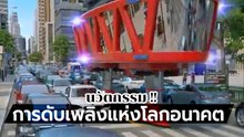 คูลสุด ๆ !! ล้ำยุค นวัตกรรมการดับเพลิง แห่งโลกอนาคต