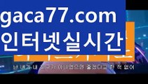 【♣실시간♣】【바카라보는곳】akdlektmzkwlsh- ( ↗【gaca77.com 】↗) 성인놀이터  슈퍼카지노× 마이다스× 카지노사이트 ×모바일바카라 카지노추천온라인카지노【♣실시간♣】【바카라보는곳】