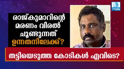 രാജ്കുമാറിന്റെ മരണത്തിനു പിന്നില്‍ ഉന്നതന്‍? തട്ടിയെടുത്ത കോടികളും കാണാനില്ല Rajkumar Custody Case