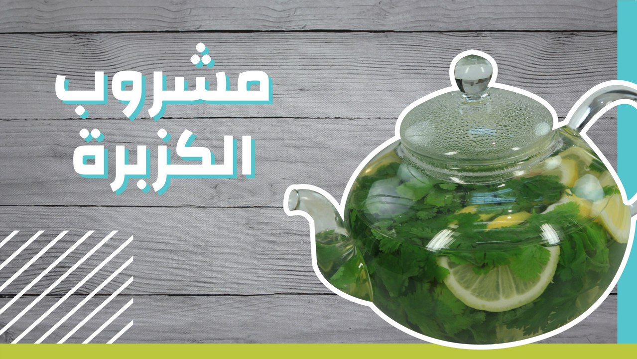 مشروب الكزبرة