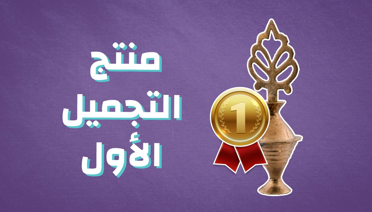 منتج التجميل الأول