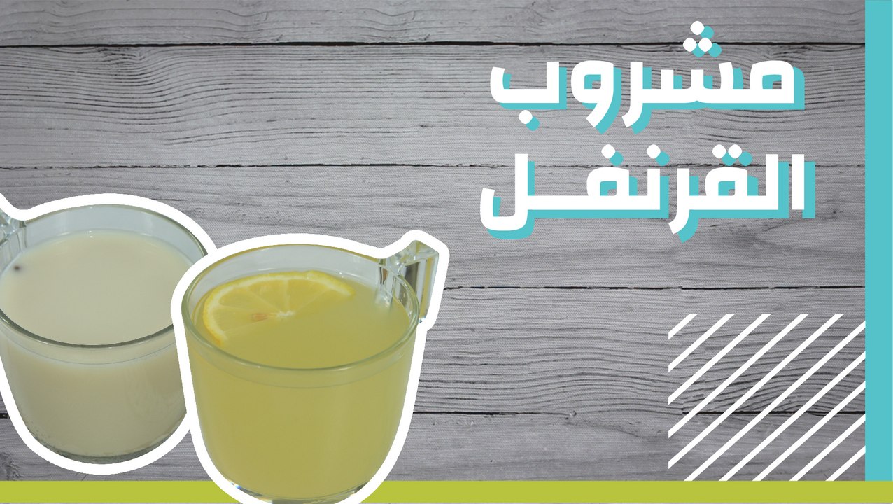 مشروب القرنفل