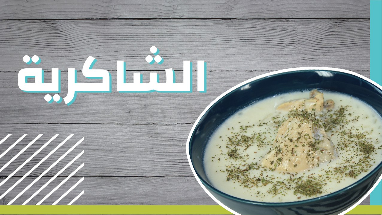 الشاكرية