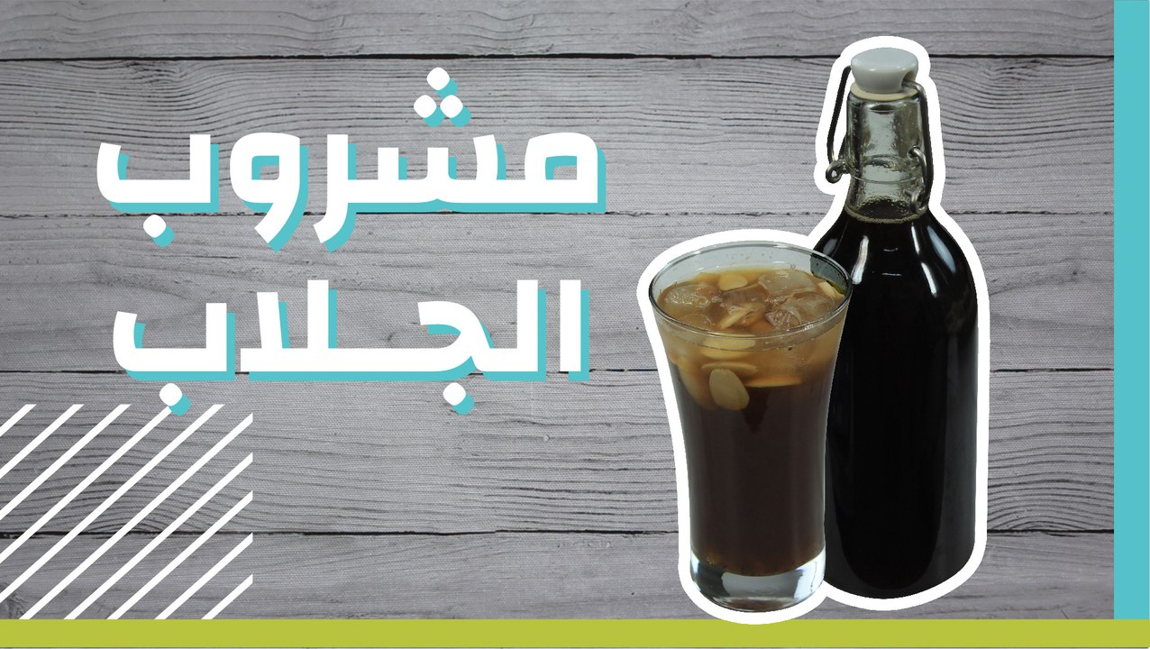 مشروب الجلاب