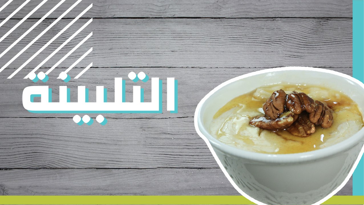 التلبينة