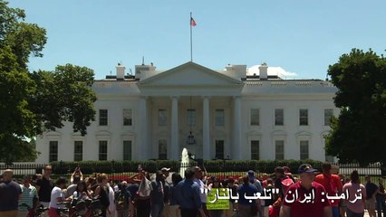 ترامب: إيران "تلعب بالنار"