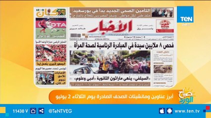 أبرز عناوين ومانشيتات الصحف الصادرة يوم الثلاثاء 2 يوليو