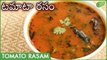 టమాటా రసం | Tomato Rasam | Simple South Indian Recipe | Tomato Charu | Instant Tomato Rasam Recipe |