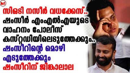 ഷംസീർ എംഎൽഎയുടെ വാഹനം പോലീസ് കസ്റ്റഡിയിലെടുത്തേക്കും