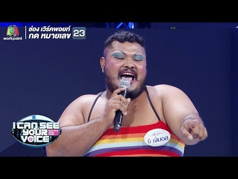 ถึงตัวจะใหญ่แต่ความพริ้วไม่เป็นรองใคร | I Can See Your Voice -TH