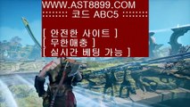 먹튀없는사이트 아스트랄벳❉단폴가능 ast8899.com 추천인 abc5❉먹튀없는사이트 아스트랄벳