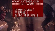 안전한스포츠배팅◊   아스트랄 ast8899.com 검증완료 가입코드 abc5◊   안전한스포츠배팅