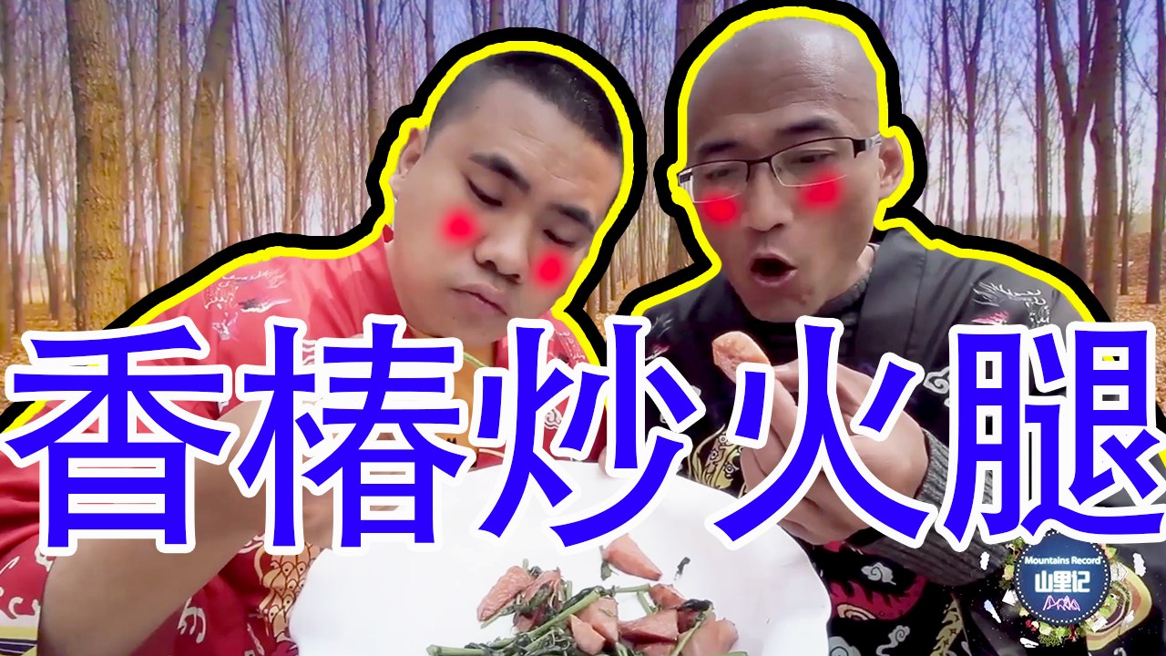 【MountainsRecord】师傅问为什么要创业？徒弟一道香椿火腿，师傅吃得回味无穷！