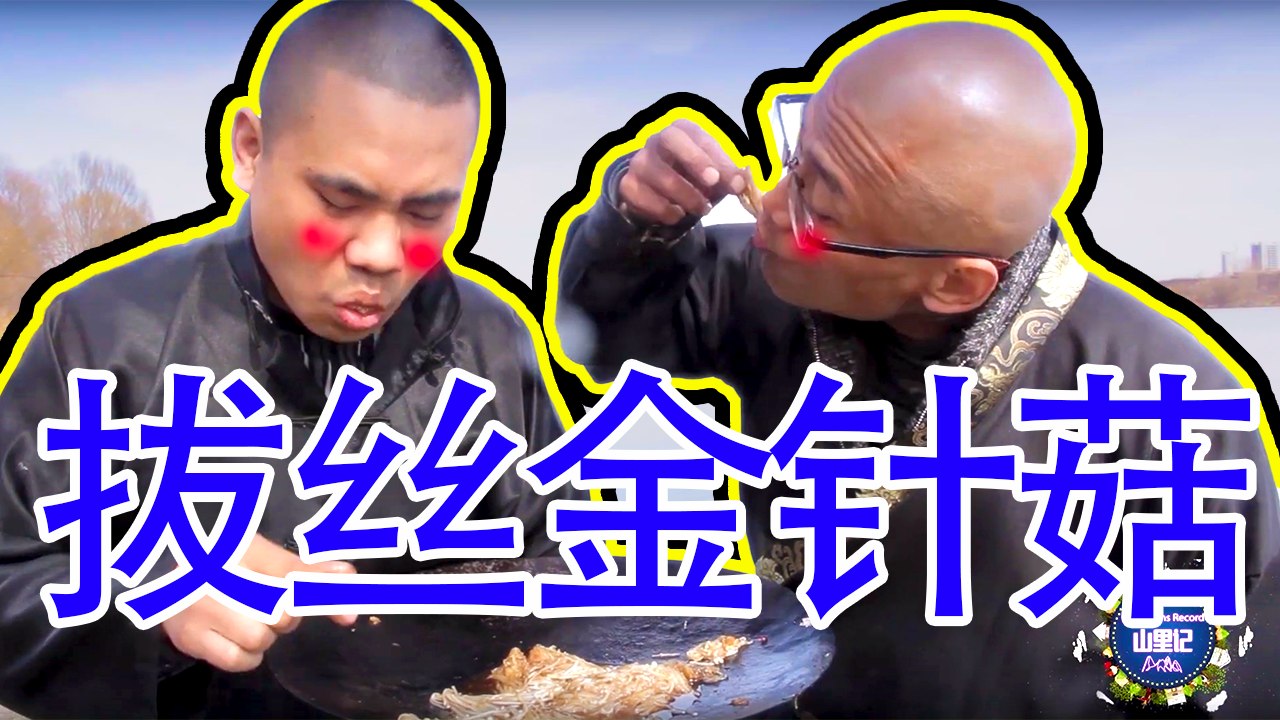 【MountainsRecord】师傅私藏两袋金针菇，徒弟一道拔丝金针菇，这个味道真不一般！