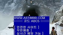 축구✰먹튀없는 ast8899.com 가입코드 abc5✰축구