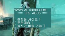 축구언오버※ast8899.com 안전공원 추천인 abc5※축구언오버