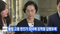 [YTN 실시간뉴스] 불법 고용 한진가 모녀에 징역형 집행유예 / YTN