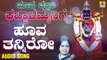 ಹೂವ ತನ್ನಿರೋ-Hoova Tanniro | ಹೂವ ಚಲ್ಲಿರಿ ಕಬ್ಬಾಳಮ್ಮನಿಗೆ-Hoova Challiri Kabbalammanige | Sujatha Dutt | Kannada Devotional Songs | Jhankar Music Hoova Challiri Kabbalammanige | Sujatha Dutt | Kannada Devotional Songs | Jhankar Music