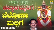 ಚೆಲ್ಲೋಣಾ ಮಲ್ಲಿಗೆ-Chellona Mallige | ಹೂವ ಚಲ್ಲಿರಿ ಕಬ್ಬಾಳಮ್ಮನಿಗೆ-Hoova Challiri Kabbalammanige | Narasimha Nayak | Kannada Devotional Songs | Jhankar Music