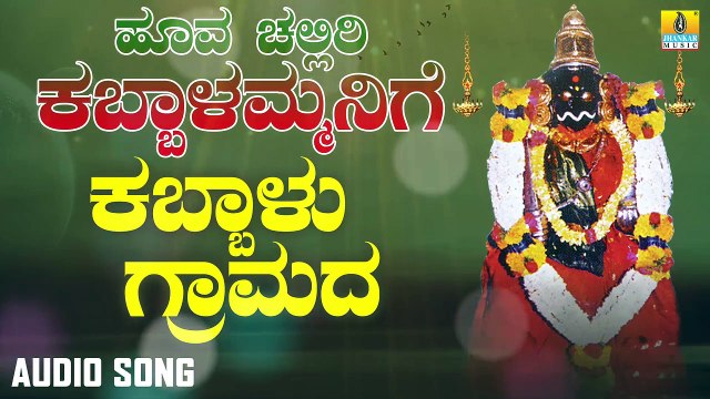 ಕಬ್ಬಾಳು ಗ್ರಾಮದ-kabbalu Gramadha | ಹೂವ ಚಲ್ಲಿರಿ ಕಬ್ಬಾಳಮ್ಮನಿಗೆ-Hoova Challiri Kabbalammanige | B. V. Srinivas | Kannada Devotional Songs | Jhankar Music