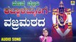 ವಜ್ರ ಮಠದ-Vajra Matada | ಹೂವ ಚಲ್ಲಿರಿ ಕಬ್ಬಾಳಮ್ಮನಿಗೆ-Hoova Challiri Kabbalammanige | B. R. Chaya | Kannada Devotional Songs | Jhankar Music