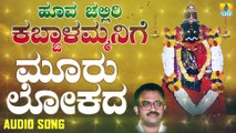 ಮೂರು ಲೋಕದ-Mooru Lokadha | ಹೂವ ಚಲ್ಲಿರಿ ಕಬ್ಬಾಳಮ್ಮನಿಗೆ-Hoova Challiri Kabbalammanige | Narasimha Nayak | Kannada Devotional Songs | Jhankar Music