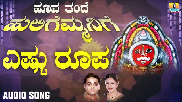 ಎಷ್ಟು ರೂಪ-Eshtu Roopa | ಹೂವ ತಂದೆ ಹುಲಿಗೆಮ್ಮನಿಗೆ-Hoova Thande Huligemmanige | Ajay Warriar, Mahalakshmi Sharma | Kannada Devotional Songs | Jhankar Music