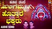 ಹೊತ್ತರೆ ಭಕ್ತರು-Hottare Bhaktaru | ಹೂವ ತಂದೆ ಹುಲಿಗೆಮ್ಮನಿಗೆ-Hoova Thande Huligemmanige | Ajay Warriar, Mahalakshmi Sharma | Kannada Devotional Songs | Jhankar Music